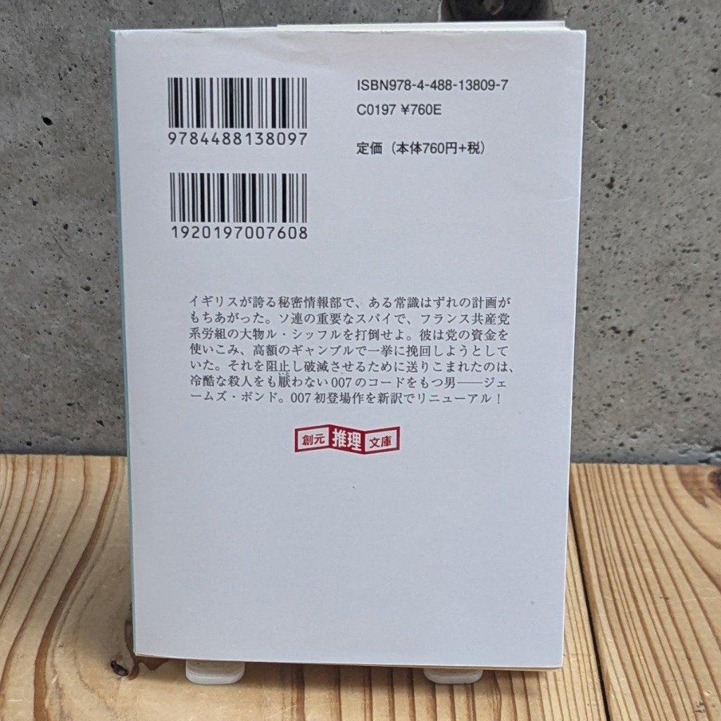 007 James Bond Casino Royale Japanese Bunko Edition - Back Cover ISBN