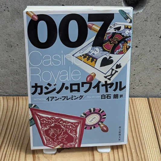 007 James Bond Casino Royale Japanese Bunko Edition - Front Cover
