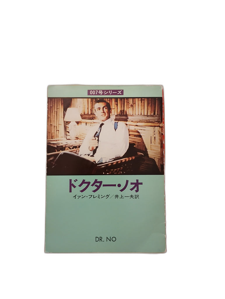 007 James Bond: Dr. No (Japanese Edition Book | Japan Books EU